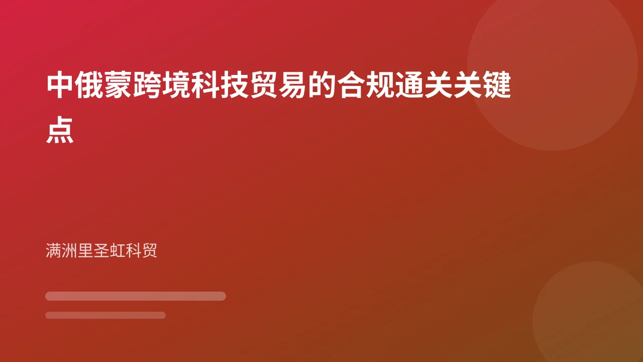 中俄蒙跨境科技贸易的合规通关关键点