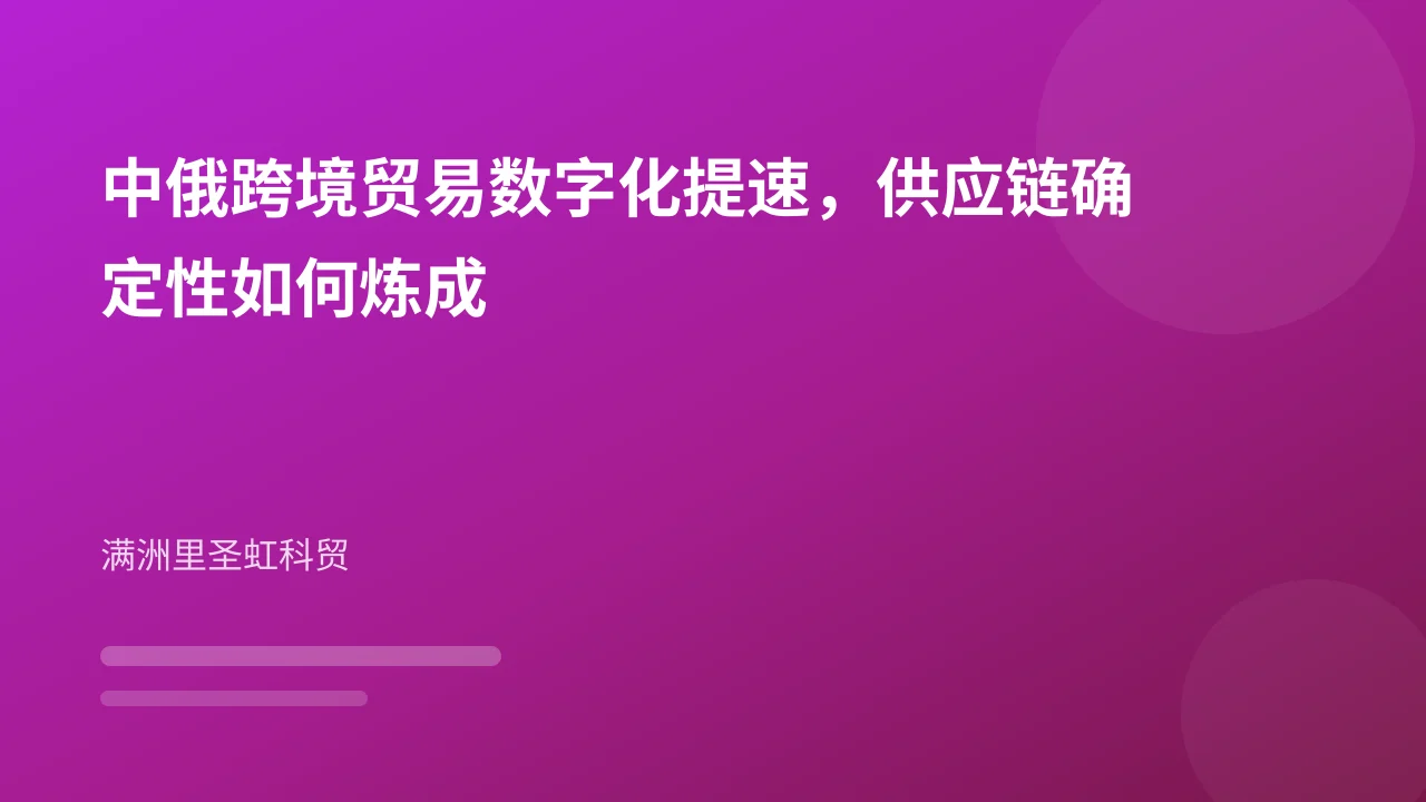中俄跨境贸易数字化提速，供应链确定性如何炼成