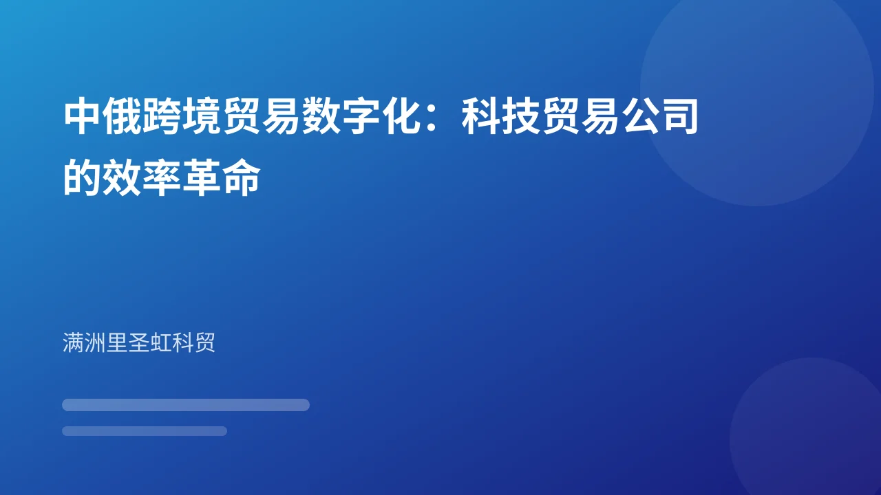 中俄跨境贸易数字化：科技贸易公司的效率革命